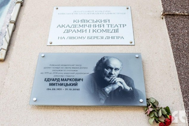 В Киеве открыли мемориальную доску в честь основателя Театра драмы и комедии на левом берегу Днепра
