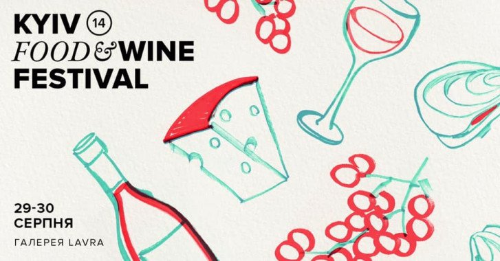 В Киеве проведут четырнадцатый Food and Wine Festival