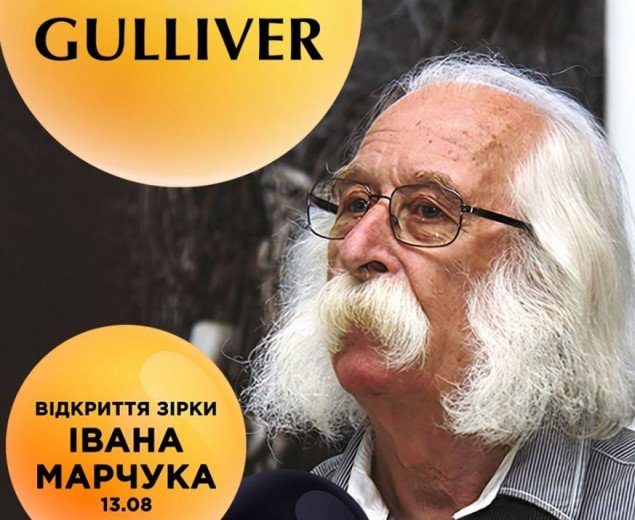На “Площади Звезд” ТРЦ Gulliver состоится открытие звезды выдающегося украинского художника Ивана Марчука