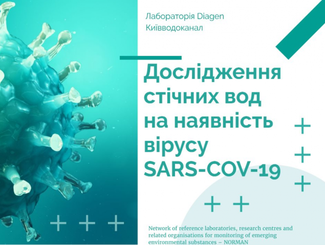 Исследование сточных вод в Киеве не обнаружило в них вируса SARS-CоV-19