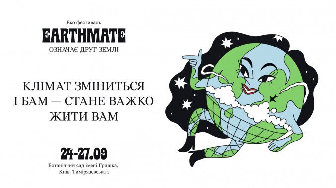 В Киеве пройдет экофестиваль “Earthmate”