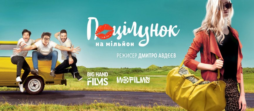В Украине снимут романтическую комедию “Поцелуй на миллион”