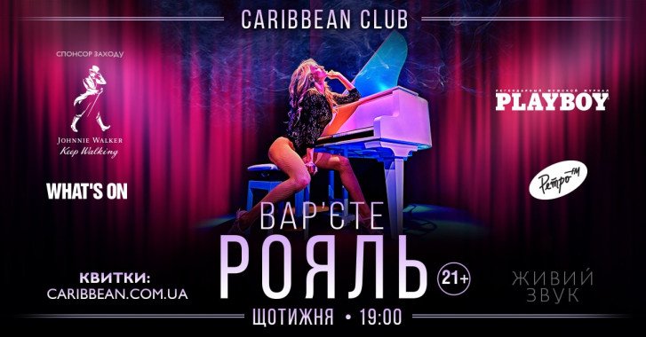 Осень в “Caribbean Club”: эротическое варьете “Рояль” и театральные спектакли студии “Черный квадрат”