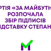 “За Майбутнє” розпочинає збір підписів за відставку Максима Степанова 