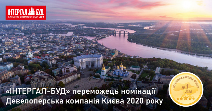 “Интергал-Буд” признан девелоперской компанией Киева 2020 года по версии Украинской народной премии