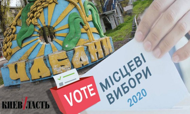 Хочуть у владу: список кандидатів на голову та у раду Чабанівської громади на місцевих виборах 2020
