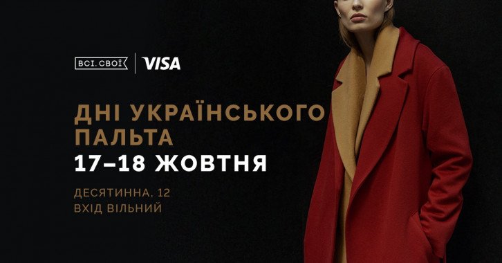 Проект “Всі. Свої” проведет маркет “Дни украинского пальто”