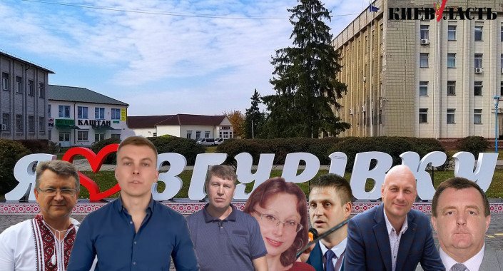 Хочуть у владу: список кандидатів на голову Згурівської ОТГ на місцевих виборах 2020