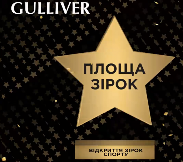 Завтра, 22 октября, у ТРЦ Gulliver откроют три звезды украинским спортсменам