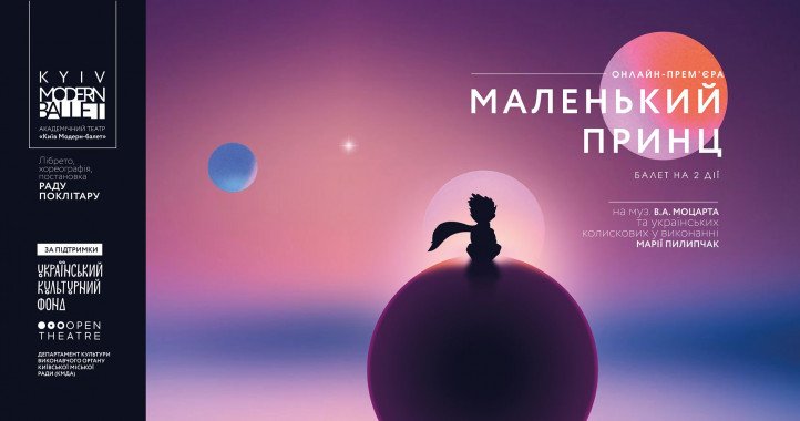 В Киеве покажут онлайн-балет по книге “Маленький принц”