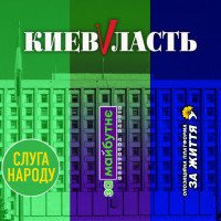 До Київської обласної ради заходить 5 партій: три з них готові об’єднатися у коаліцію