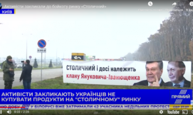 Активісти закликали до бойкоту ринку “Столичний”: власники з оточення Януковича можуть фінансувати сепаратизм (відео)