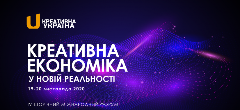 В Киеве пройдет четвертый Международный форум “Creative Ukraine”