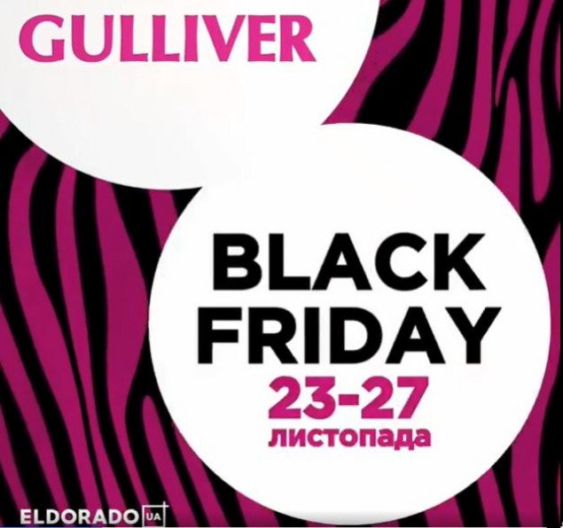ТРЦ Gulliver объявил “черную пятницу” с 23 по 27 ноября (видео)