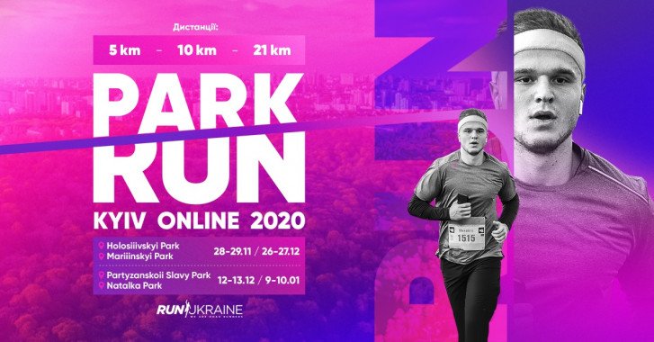 В Киеве проведут серию забегов “Kyiv Park Run Online”