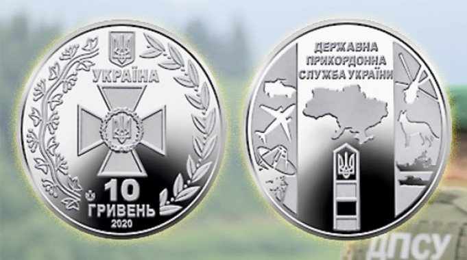 Нацбанк ввел в обращение 10-гривневую монету в честь Госпогранслужбы Украины