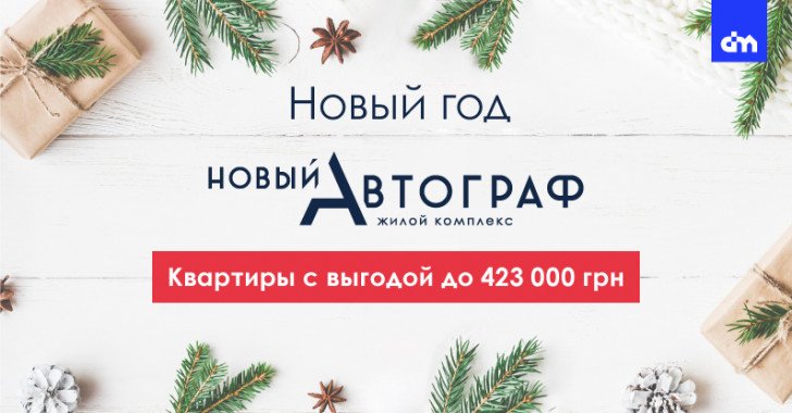 В ЖК “Новый Автограф” стартовали новогодние цены на квартиры с выгодой до 408 тысяч гривен