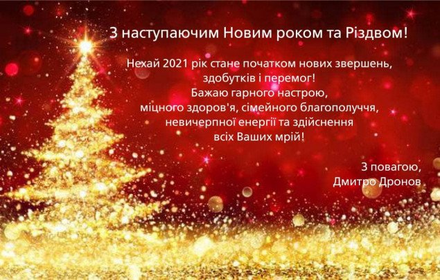 Глава правления “Киевоблгаза” Дмитрий Дронов поздравил украинцев с наступающим Новым годом и Рождеством