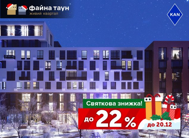 В ЖК “Файна Таун” стартовали зимние скидки на квартиры до 22%, - KAN