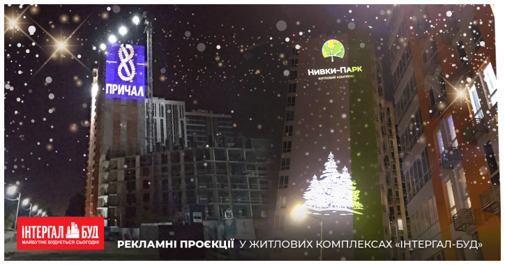Здания ЖК “Интергал-Буд” в Киеве украсили инновационные световые проекции