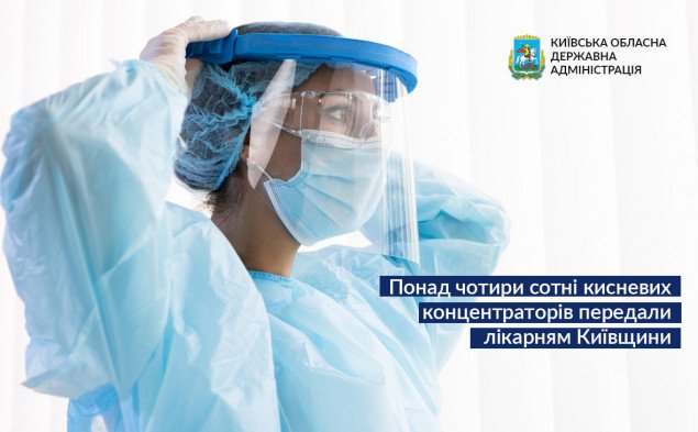 Понад чотири сотні кисневих концентраторів передали лікарням Київщини