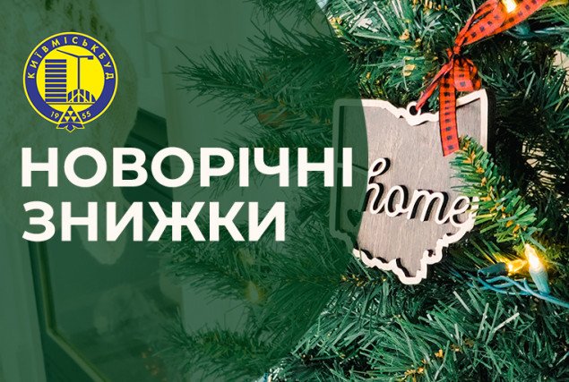 “Киевгорстрой” предлагает скидку под елку до -15%