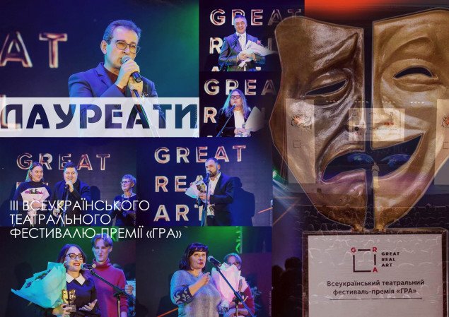 Всеукраинский театральный фестиваль “ГРА” объявил победителей