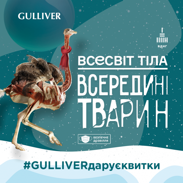 ТРЦ Gulliver дарит билеты на выставку “Вселенная тела: Внутри животных”