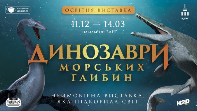 В Киеве откроется выставка “Динозавры морских глубин”