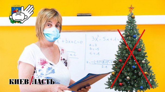 Коронавірус на Київщині: завантаженість стаціонарів зросла на 30%, новорічні заходи по школах скасовуються