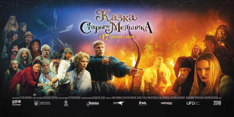 В кинотеатрах состоится премьера украинского фильма “Казка старого мельника”