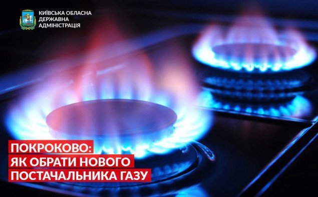 Жителям Київщини покроково пояснили, як обрати газопостачальника