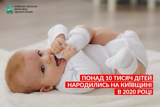 Більше 10 тисяч дітей народились на Київщині в 2020 році
