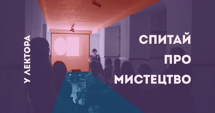 В Киеве состоится лекция по истории искусства