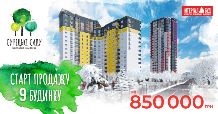 В Киеве стартовали продажи квартир 9-го дома ЖК “Сырецкие Сады”