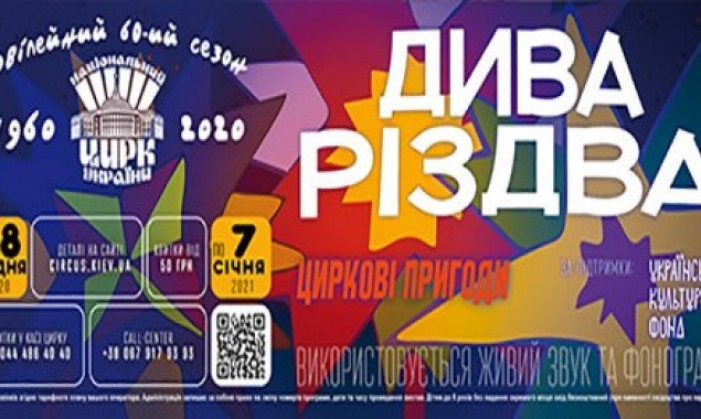 В киевском цирке покажут программу “Дива Різдва”