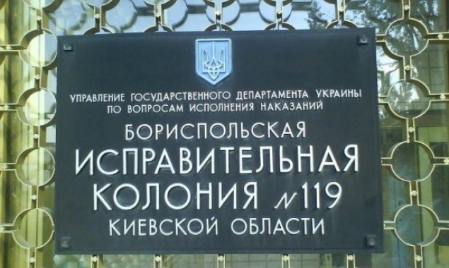 В Бориспольской колонии осужденных незаконно привлекли к дисциплинарной ответственности