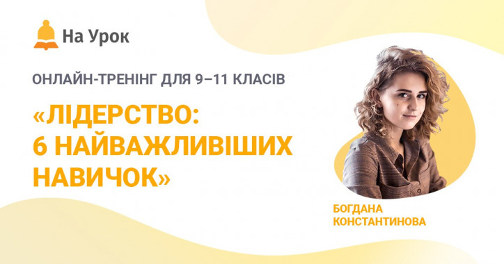 В Киеве стартует бесплатный онлайн-курс о лидерстве для старшеклассников