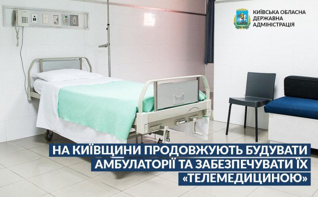 На Київщині продовжують будувати амбулаторії та забезпечувати їх “телемедициною”