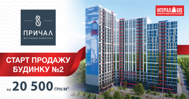 В Киеве стартовала продажа квартир 2-го дома ЖК “Причал 8”