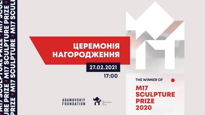 В Киеве состоится церемония награждения премии “M17 Sculpture Prize”