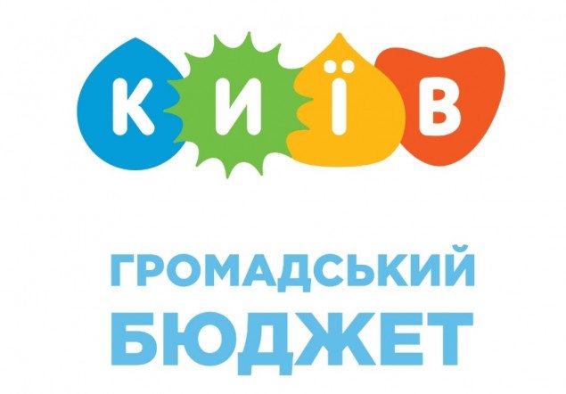 Подать проекты Общественного бюджета-2022 в Киеве можно до 25 апреля
