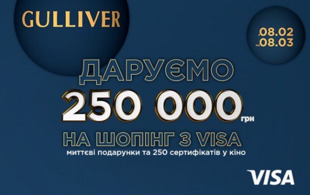 ТРЦ Gulliver разыграет 250 тысяч гривен на шопинг с VISA