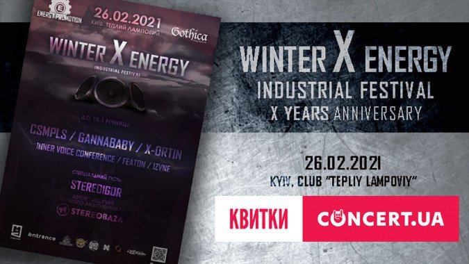 В Киеве состоится ежегодный фестиваль “Winter X Energy”