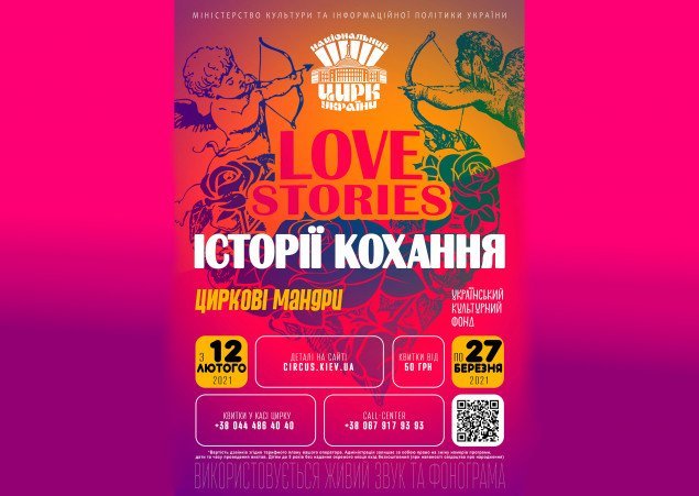 В Киеве состоится цирковое шоу “Истории любви”