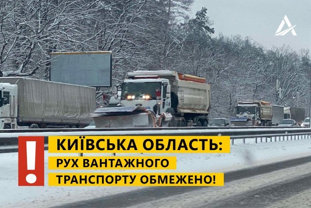 В Киевской области ограничили движение грузового транспорта