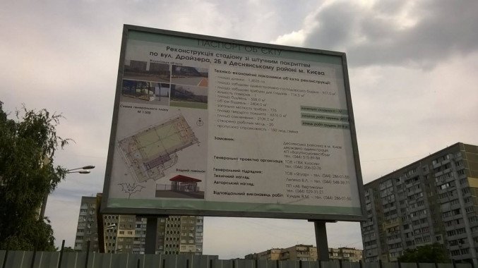 Нацполиция продолжает расследование хищений бюджетных денег при реконструкции Деснянского центрального стадиона