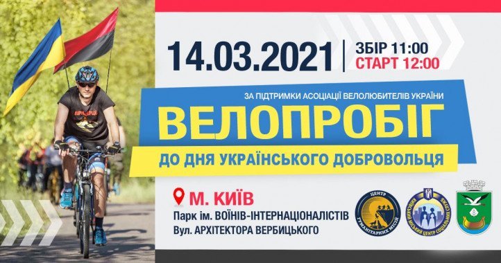 В Киеве 14 марта стартует велопробег, посвященный Дню украинского добровольца
