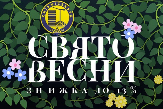 Компания “Киевгорстрой” объявила весенние скидки