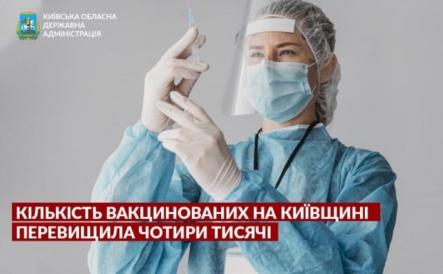 Кількість вакцинованих на Київщині перевищила чотири тисячі